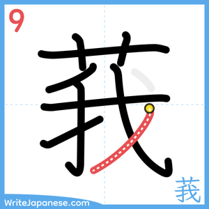 How to write "莪" - stroke 9