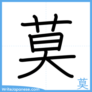 How to write "莫" - complete stroke order