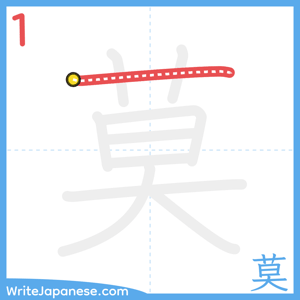 How to write "莫" - stroke 1