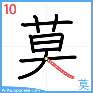 How to write "莫" - stroke 10