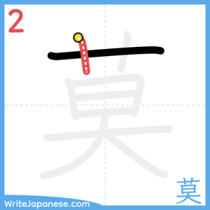 How to write "莫" - stroke 2