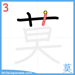 How to write "莫" - stroke 3