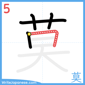 How to write "莫" - stroke 5