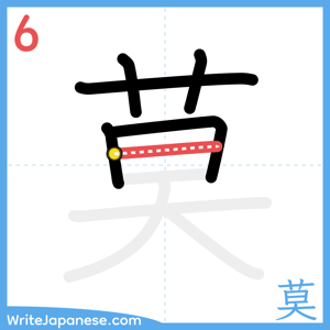 How to write "莫" - stroke 6