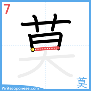 How to write "莫" - stroke 7