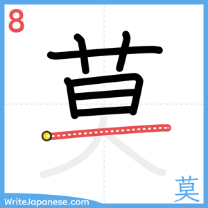 How to write "莫" - stroke 8