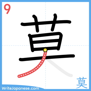 How to write "莫" - stroke 9