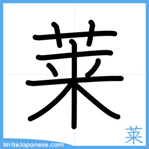 How to write "莱" - complete stroke order