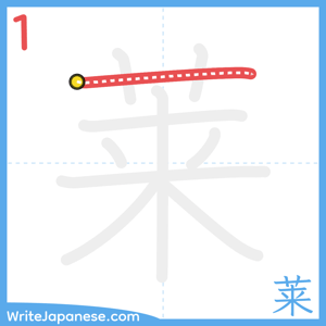 How to write "莱" - stroke 1