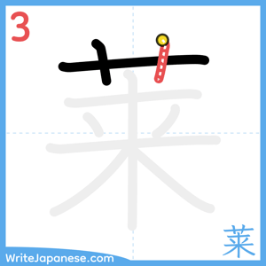 How to write "莱" - stroke 3