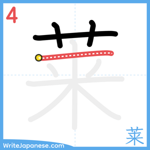 How to write "莱" - stroke 4
