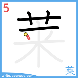 How to write "莱" - stroke 5