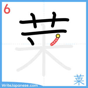 How to write "莱" - stroke 6
