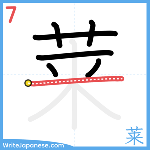 How to write "莱" - stroke 7