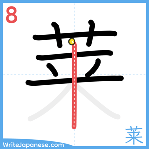 How to write "莱" - stroke 8