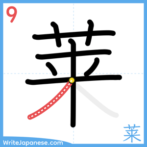 How to write "莱" - stroke 9