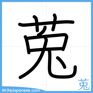 How to write "莵" - complete stroke order