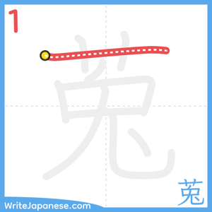 How to write "莵" - stroke 1
