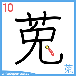 How to write "莵" - stroke 10