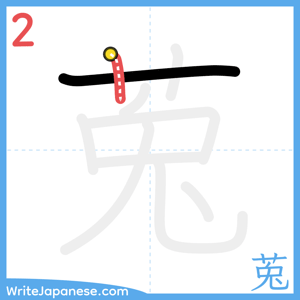 How to write "莵" - stroke 2