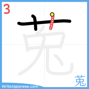 How to write "莵" - stroke 3