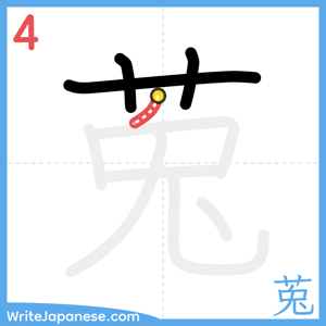 How to write "莵" - stroke 4