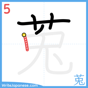 How to write "莵" - stroke 5