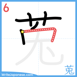 How to write "莵" - stroke 6