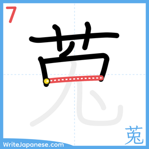 How to write "莵" - stroke 7
