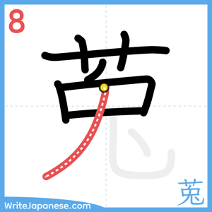 How to write "莵" - stroke 8