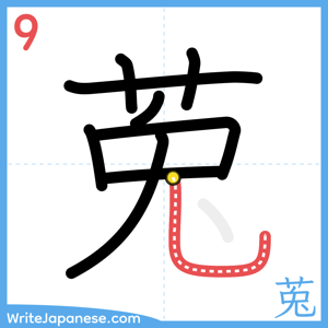 How to write "莵" - stroke 9