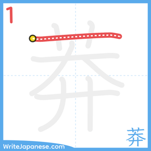 How to write "莽" - stroke 1
