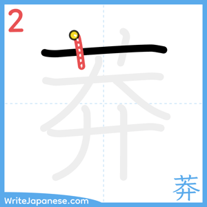 How to write "莽" - stroke 2