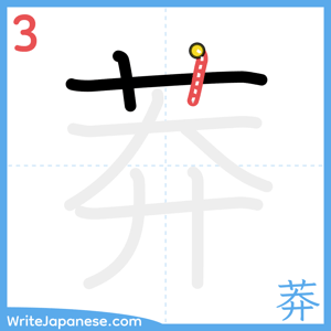 How to write "莽" - stroke 3