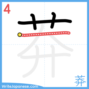 How to write "莽" - stroke 4
