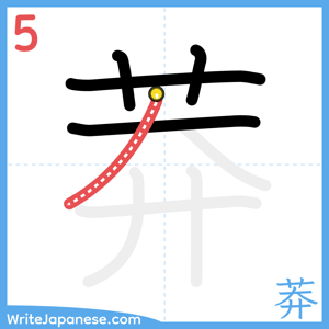 How to write "莽" - stroke 5