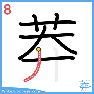 How to write "莽" - stroke 8