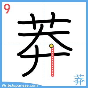 How to write "莽" - stroke 9