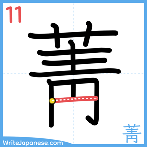 How to write "菁" - stroke 11