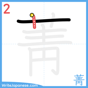 How to write "菁" - stroke 2