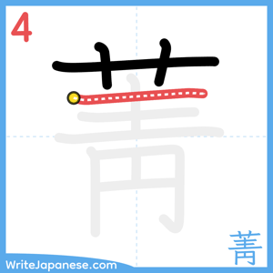 How to write "菁" - stroke 4