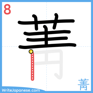 How to write "菁" - stroke 8