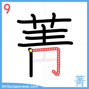 How to write "菁" - stroke 9