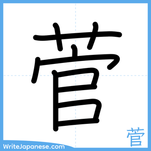 How to write "菅" - complete stroke order