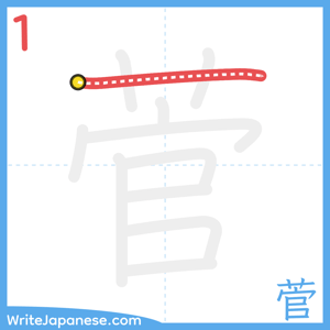 How to write "菅" - stroke 1