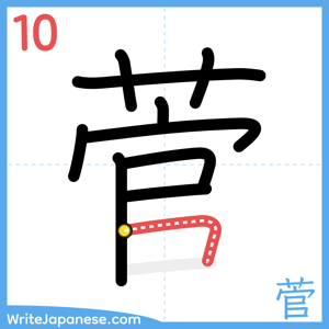 How to write "菅" - stroke 10