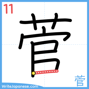 How to write "菅" - stroke 11