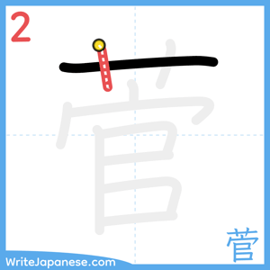 How to write "菅" - stroke 2