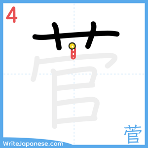 How to write "菅" - stroke 4