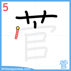 How to write "菅" - stroke 5